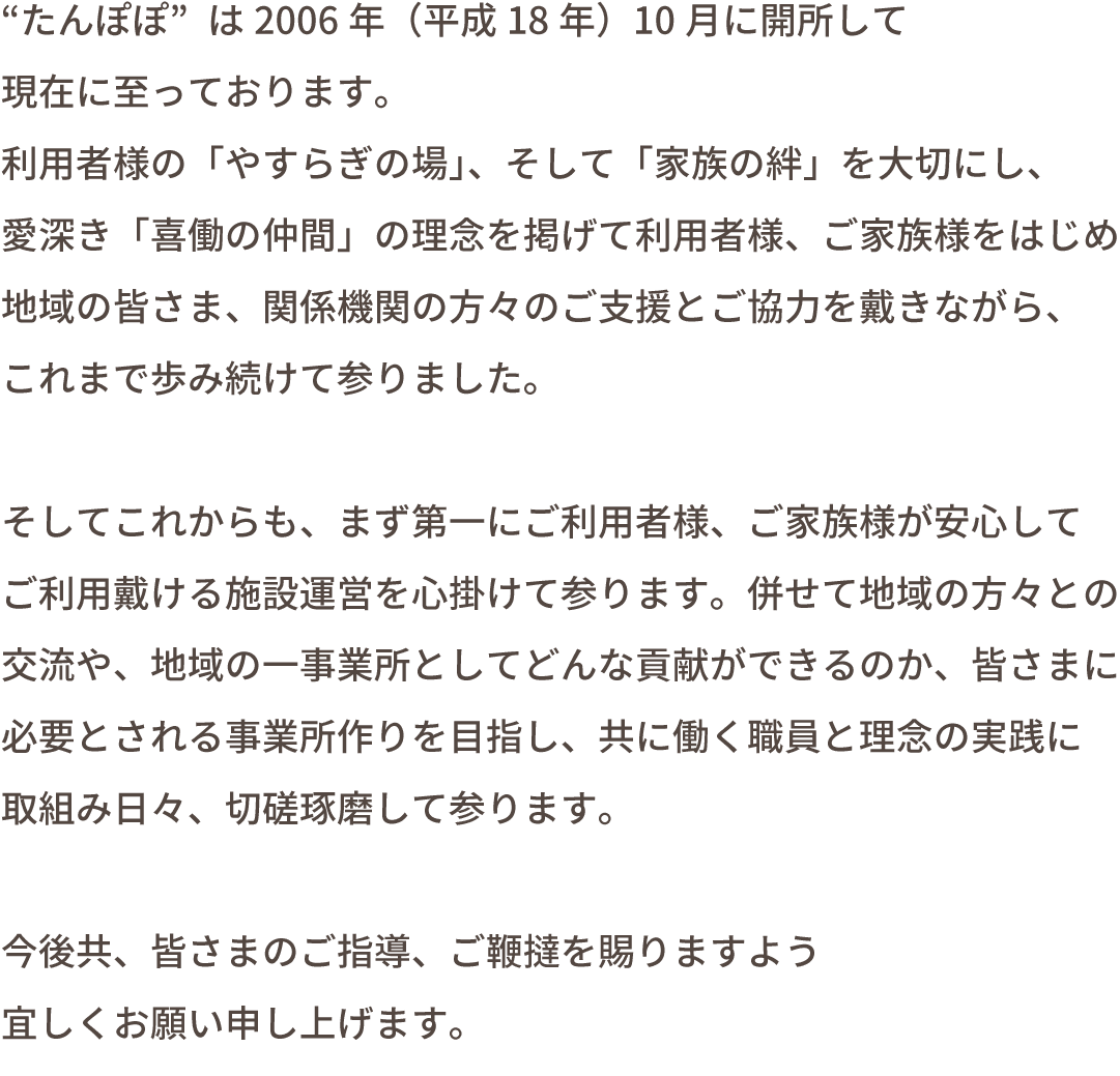 私達のめざすもの デイサービス たんぽぽ